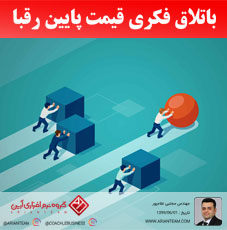 باتلاق فکری قیمت پایین رقبا
