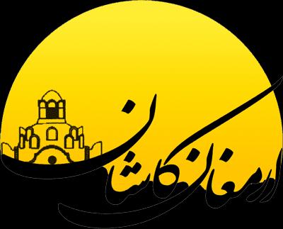 ارمغان کاشان