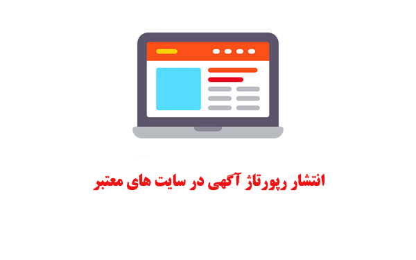 انتشار رپورتاژ آگهی در سایت های معتبر  